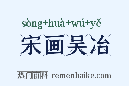 宋画吴冶是什么意思的图片